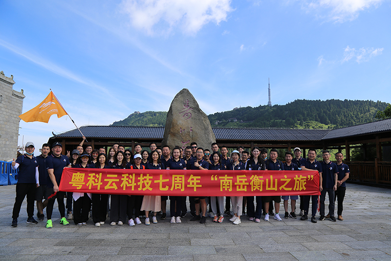 2022年6月26日，是粵科云科技成立七周年的日子。在公司組織下，粵科云科技及下屬各分支機構員工共同參加了七周年紀念活動“南岳衡山之旅”。同時公司亦對入職公司七周年的資深員工進行頒獎，以資鼓勵。
